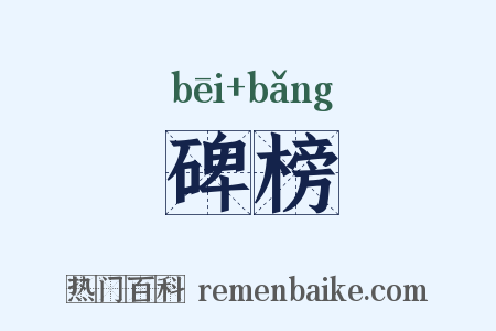 碑榜是什么意思的图片